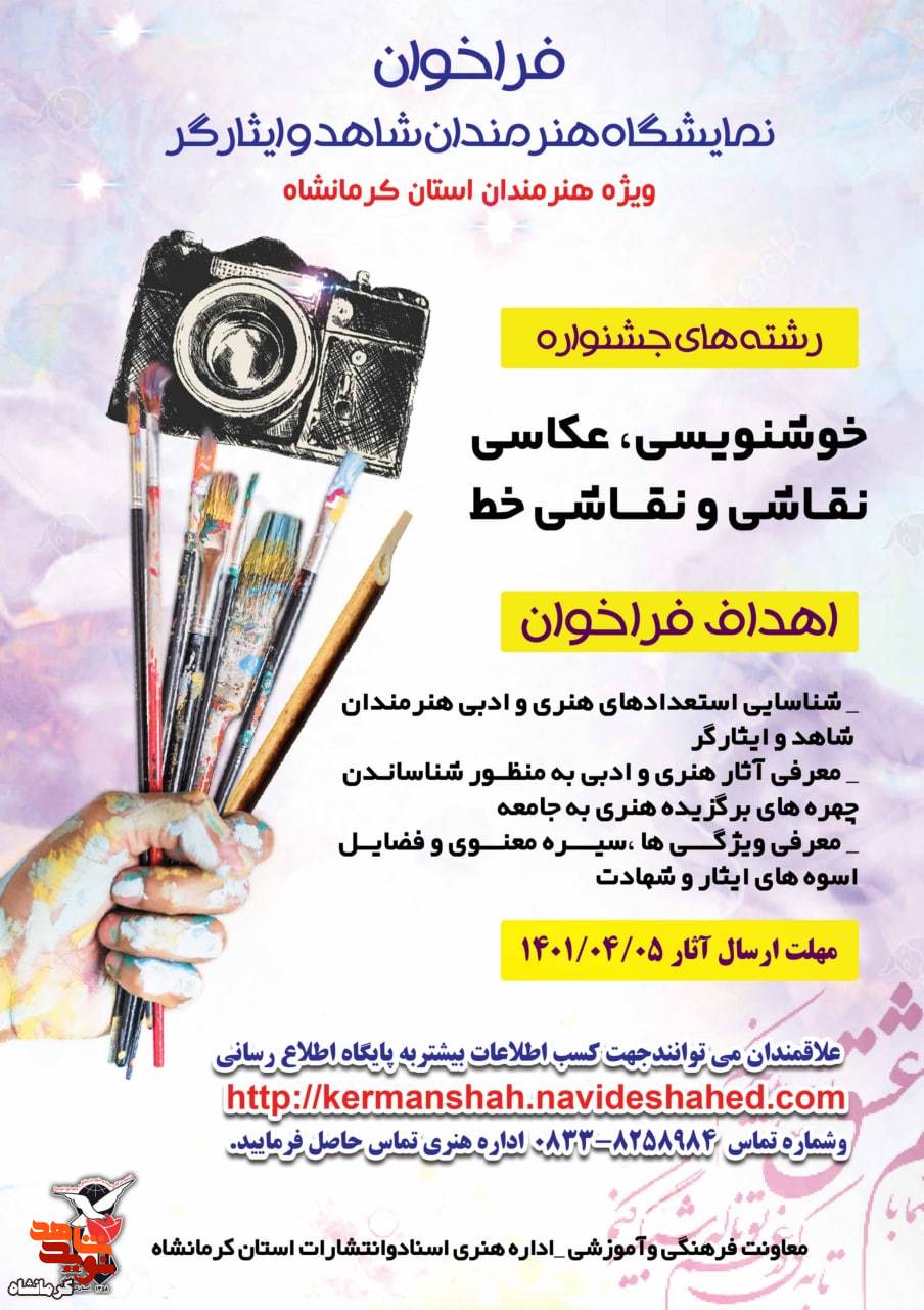 فراخوان برگزاری نمایشگاه هنرمندان شاهد و ایثارگر منتشر شد