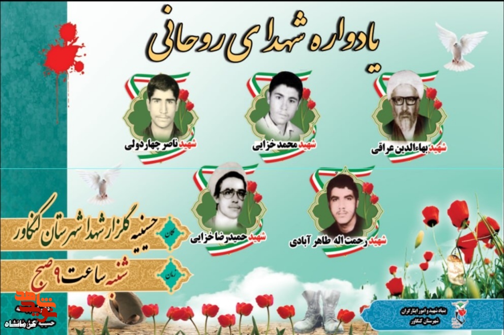 یادواره شهدای روحانی در شهرستان کنگاور برگزار می شود