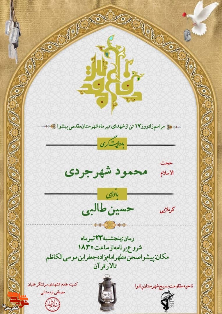 یادواره شهدای متولد تیرماه شهرستان پیشوا امروز برگزار میشود یادواره شهدای متولد تیرماه شهرستان پیشوا امروز برگزار میشود