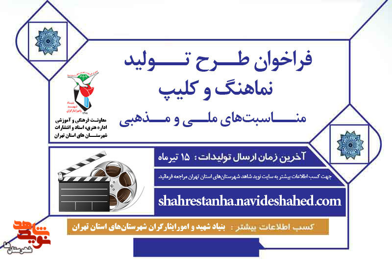 فراخوان طرح تولید نماهنگ و کلیپ منتشر شد