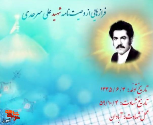 کلیپ پیغامی از بهشت| سیری در کلام شهید «علی سرحدی»