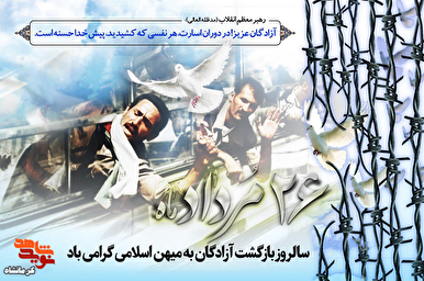 پوستر|26 مرداد سالروز ورود آزادگان به میهن اسلامی گرامی باد