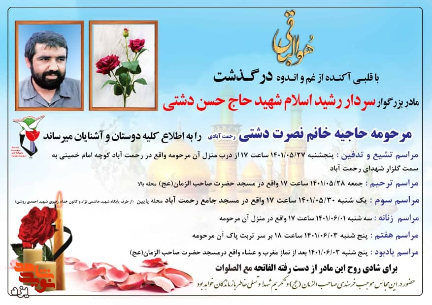 مادر سردار شهید «حاج حسن دشتی» دعوت حق را لبیک گفت