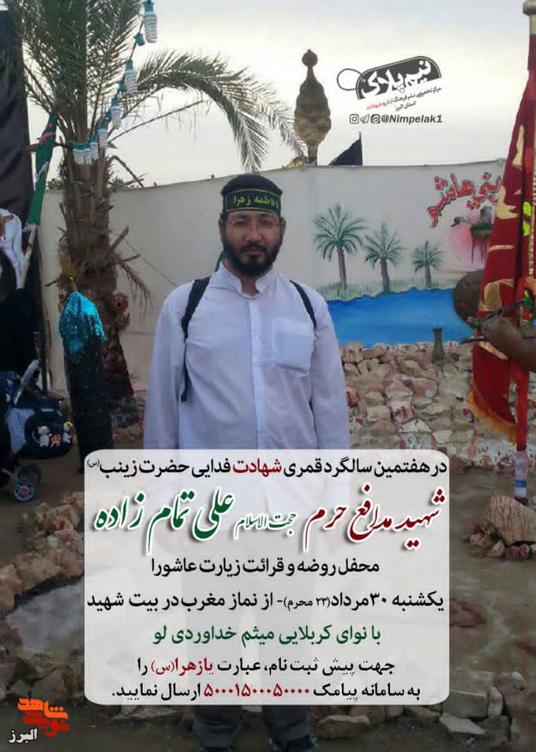 یادواره شهید علی تمام زاده
