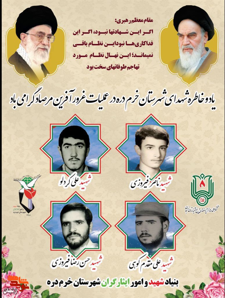 یاد و خاطر شهدای عملیات مرصاد شهرستان خرمدره گرامی باد