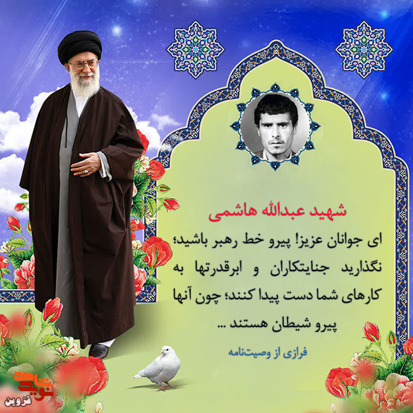 ای جوانان پیرو خط رهبر باشید