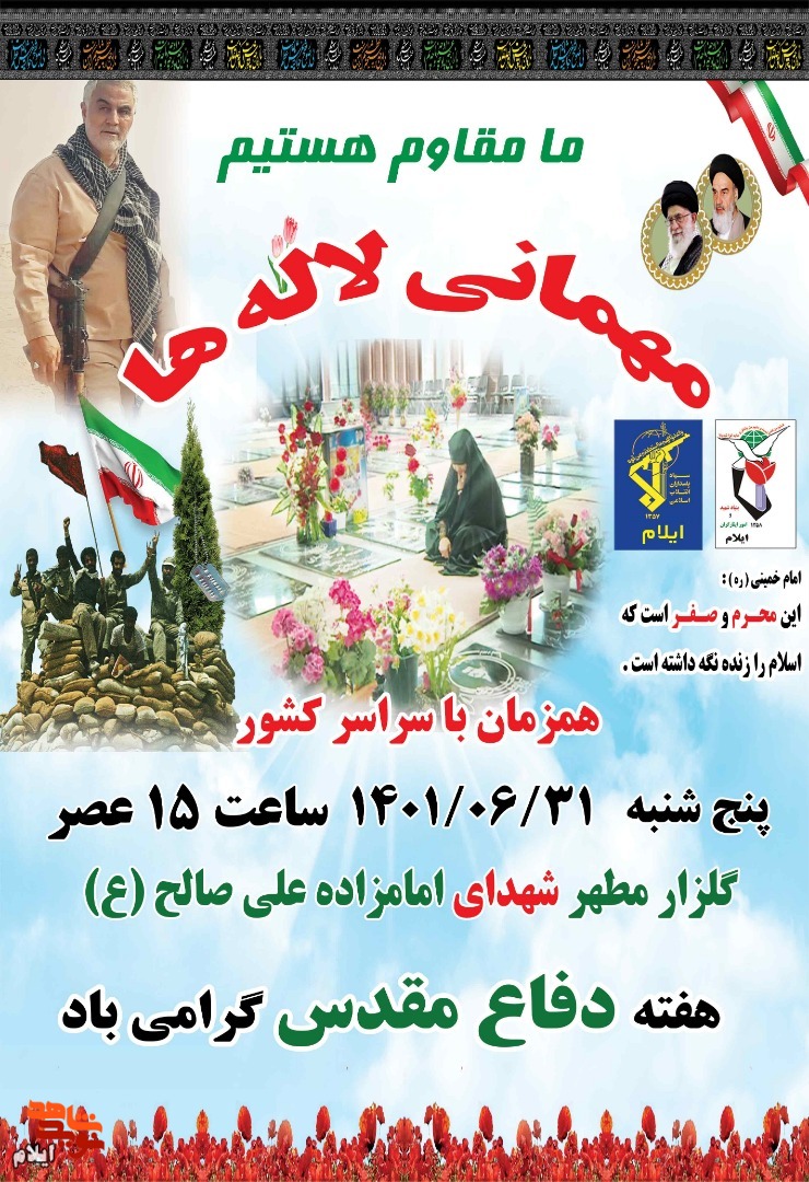 «مهمانی لاله ها» در گلزار شهدای علی صالح ایلام برگزار می شود