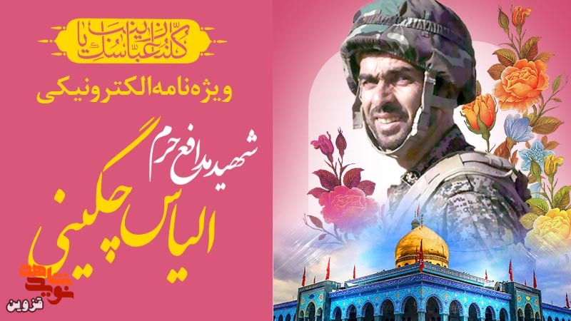 ویژه‌نامه الکترونیکی شهید «الیاس چگینی» منتشر شد