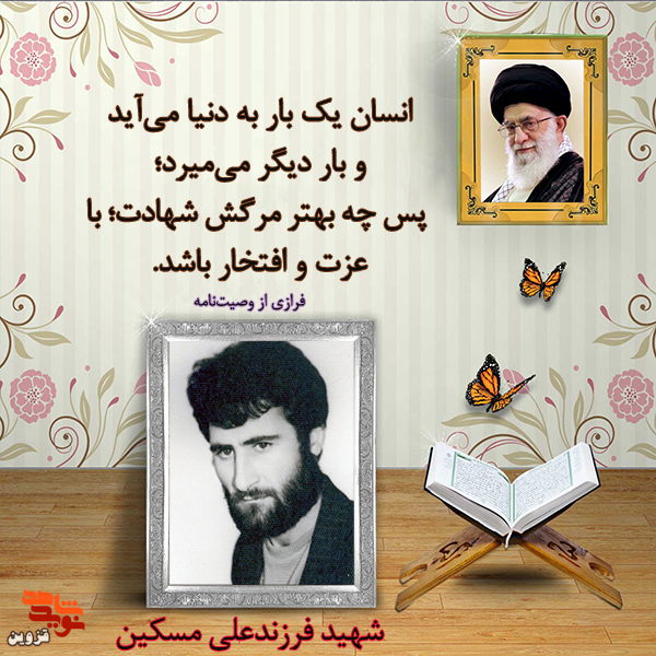 شهادت، مرگ با عزت و افتخار است