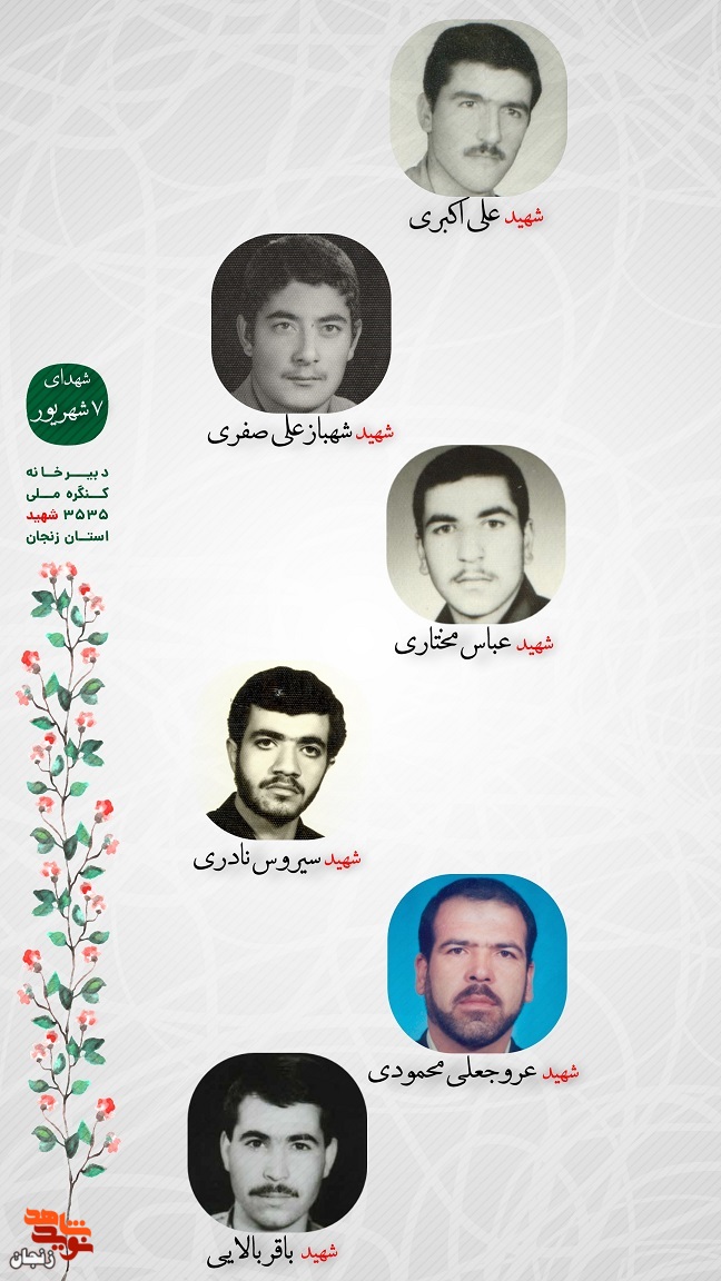 پوستر/ یاد و خاطر شهدای هفتم شهریور استان زنجان گرامی باد