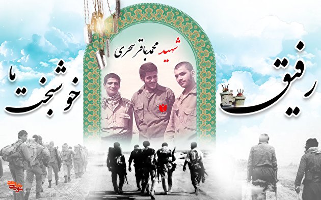 رفیق خوشبخت ما، محمد باقر سحری!