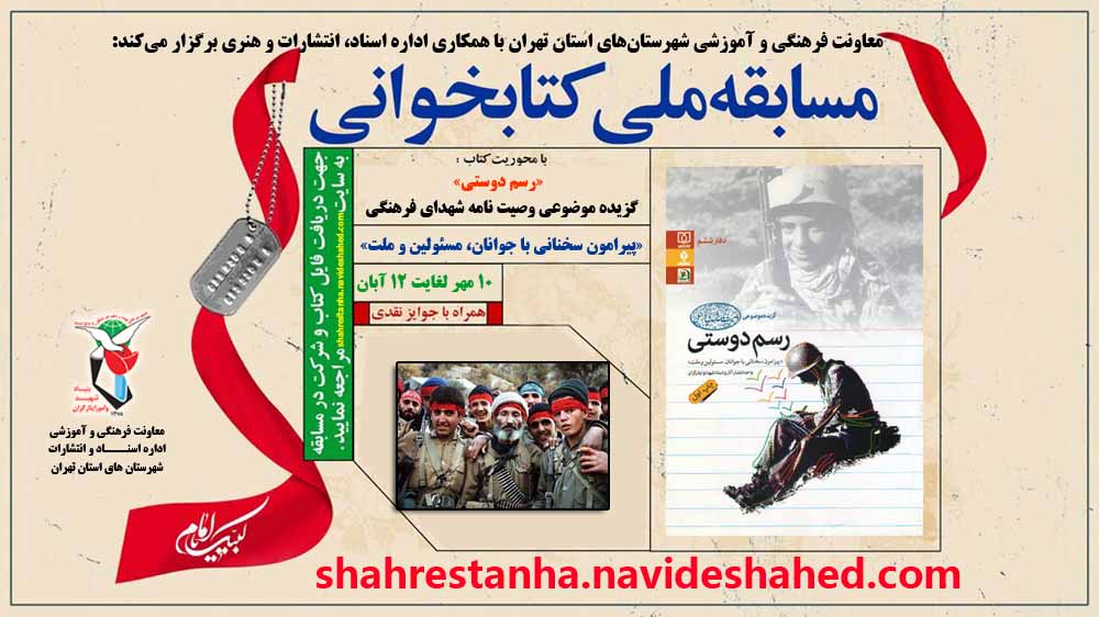 مسابقه کتابخوانی«رسم دوستی» برگزار می‌شود
