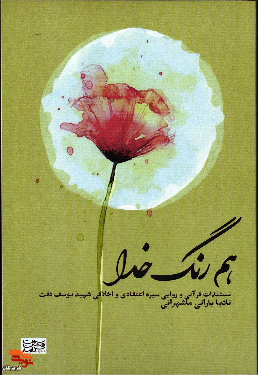 معرفی کتاب| هم رنگ خدا
