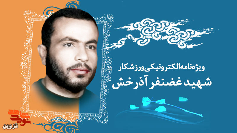 ویژه‌نامه الکترونیکی ورزشکار شهید «غضنفر آذرخش» منتشر شد