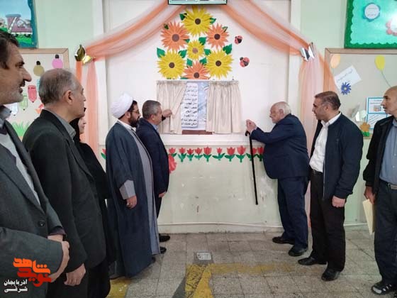 آیین نامگذاری دبستان پسرانه نصر به نام شهید دانش آموز «علیرضا شکیب»