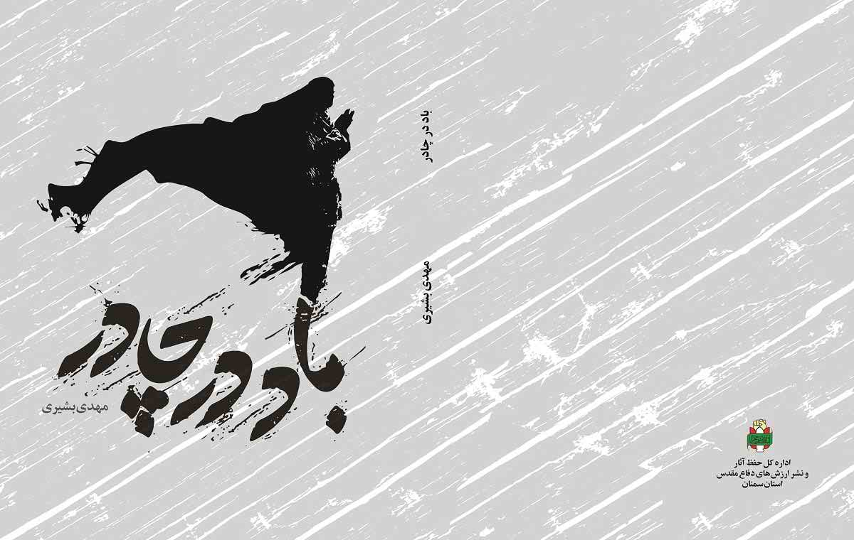 «باد در چادر»؛ فیلمنامه فارسی با موضوع دفاع مقدس «باد در چادر»؛ فیلمنامه فارسی با موضوع دفاع مقدس