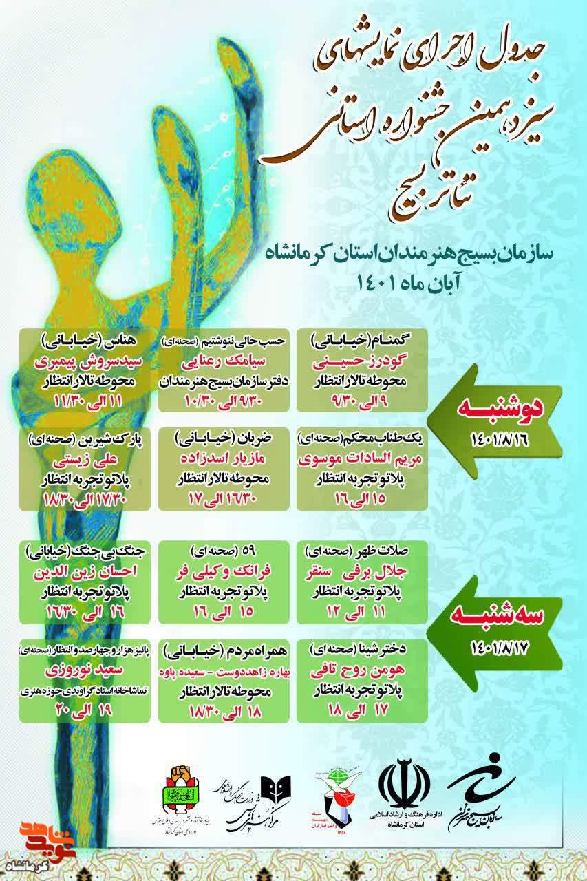 سیزدهمین جشنواره استانی تئاتر بسیج برگزار می شود