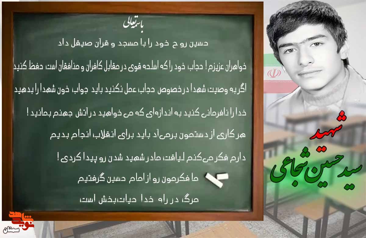 ویژه‌نامه شهید «سید حسین شجاعی» منتشر شد