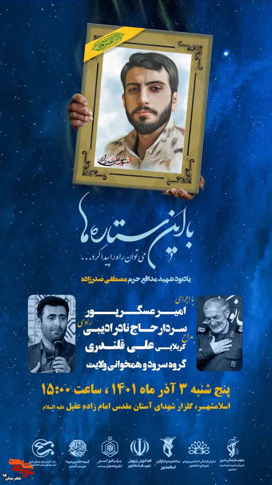 مراسم با این‌ستاره‌ها، یادبود مدافع حرم «مصطفی صدرزاده» در اسلامشهر برگزار می‌شود