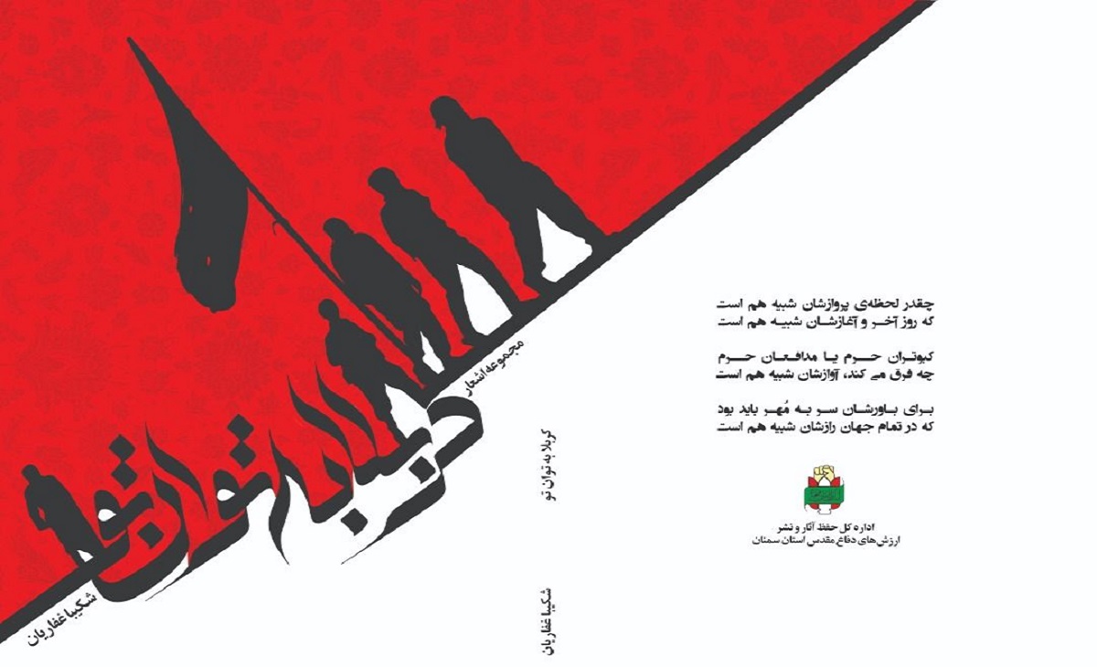 «کربلا به توان تو»؛ مجموعه اشعار فارسی هشت سال دفاع مقدس «کربلا به توان تو»؛ مجموعه اشعار فارسی هشت سال دفاع مقدس