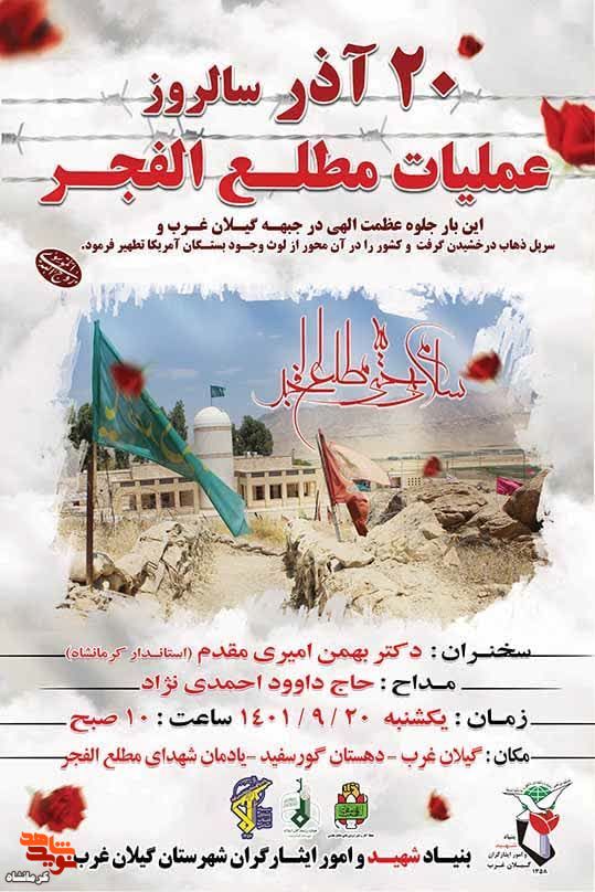 مراسم گرامیداشت یاد وخاطر شهدا و رزمندگان عملیات مطلع الفجر در شهرستان گیلانغرب برگزار می شود