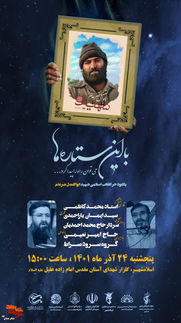 مراسم یادبود شهید مدافع حرم «ابوالفضل ضرغام» در اسلامشهر برگزار می‌شود