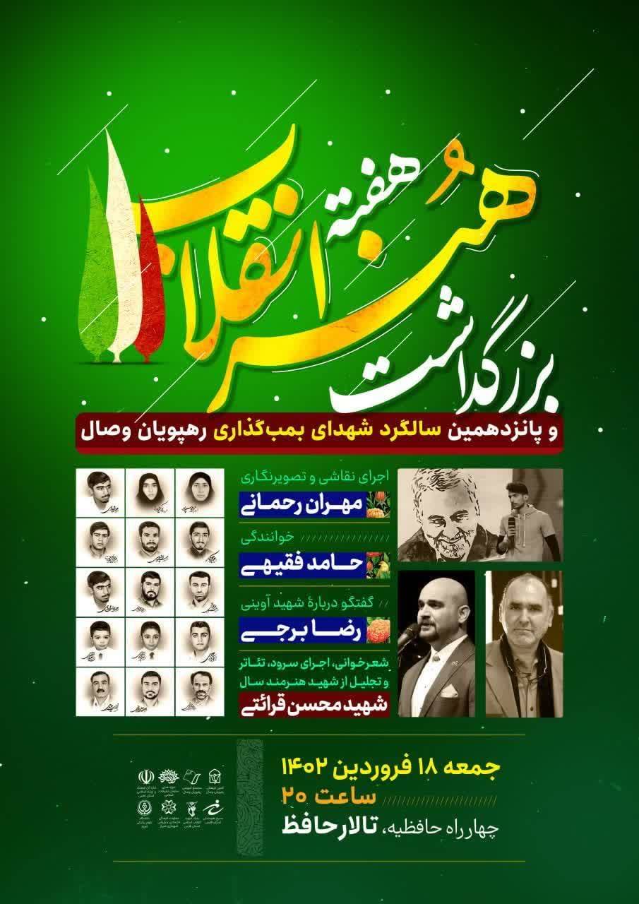 اطلاعیه/ برگزاری بزرگداشت هفته هنر انقلاب اسلامی و سالگرد شهدای ترور رهپویان وصال