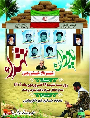 یادواره شهدای خشرودپی در شهرستان بابل برگزار می‌شود