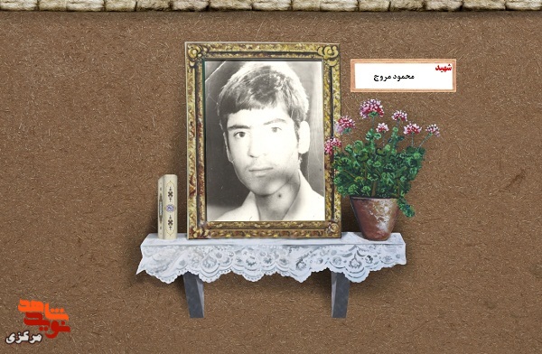 برگی از زندگی شهید «محمود مروج»