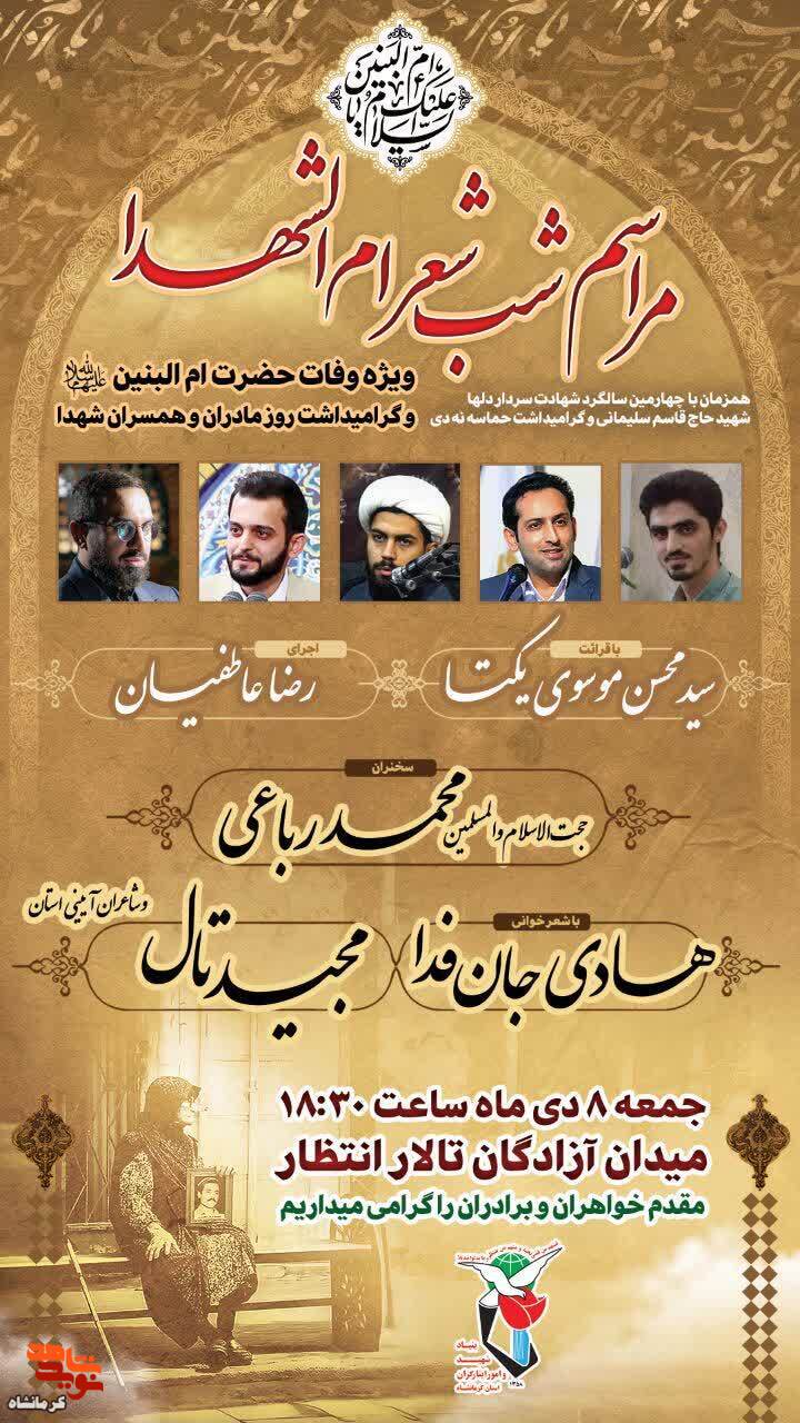 مراسم شب شعر ام الشهدا در کرمانشاه برگزار می شود