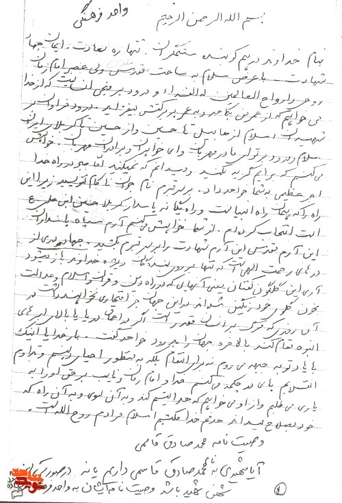 دست‌ نوشته‌هایی از شهید «محمدصادق قاسمی»