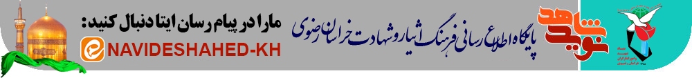 دیدار تولیت آستان قدس رضوی از خانواده شهیدان سلیمان پور و حسینی فیاض