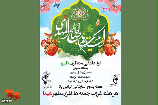 مراسم قرار عاشقی منتظران ظهور در گلزار شهدای قزوین برگزار می‌شود
