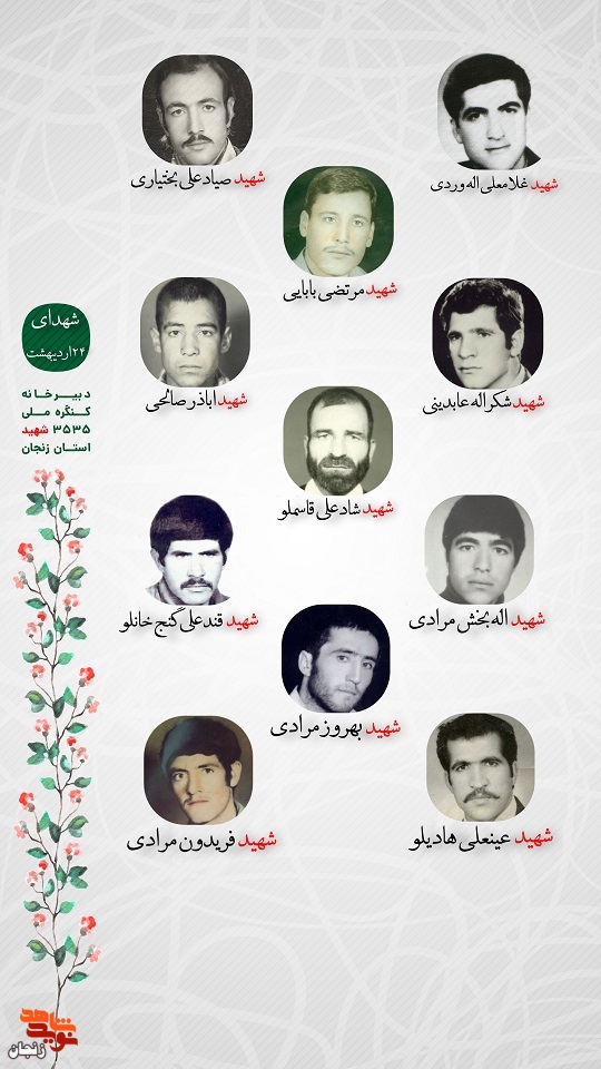 پوستر/ شهدای 24 اردیبهشت استان زنجان را با صلوات یاد کنیم