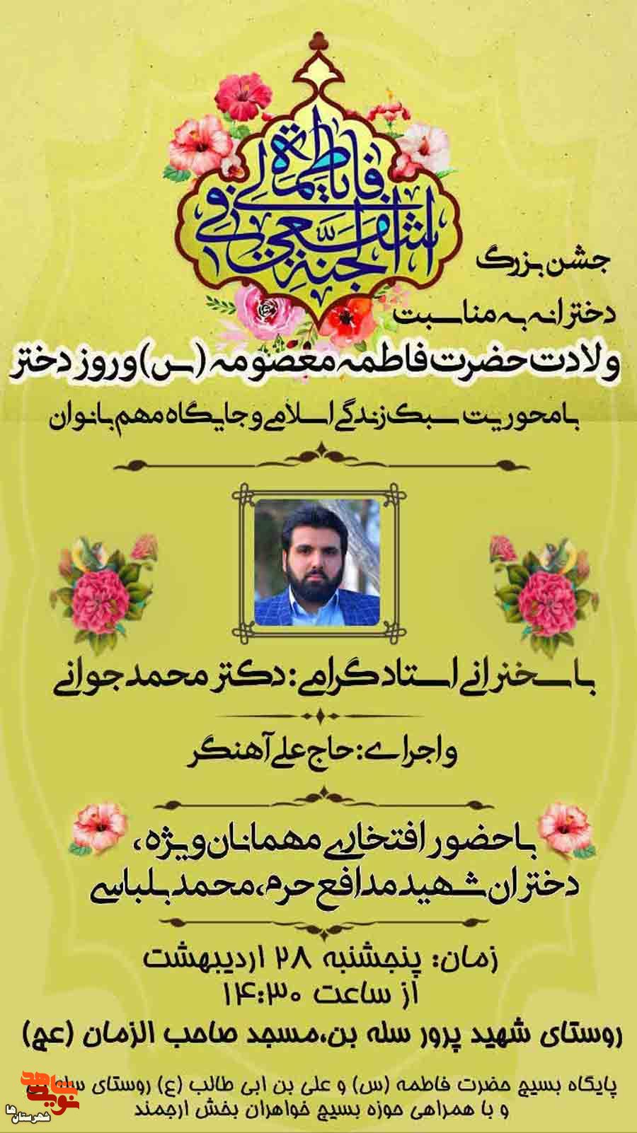 جشن بزرگ ولادت حضرت معصومه(س) و روز دختر در فیروزکوه برگزار می‌شود