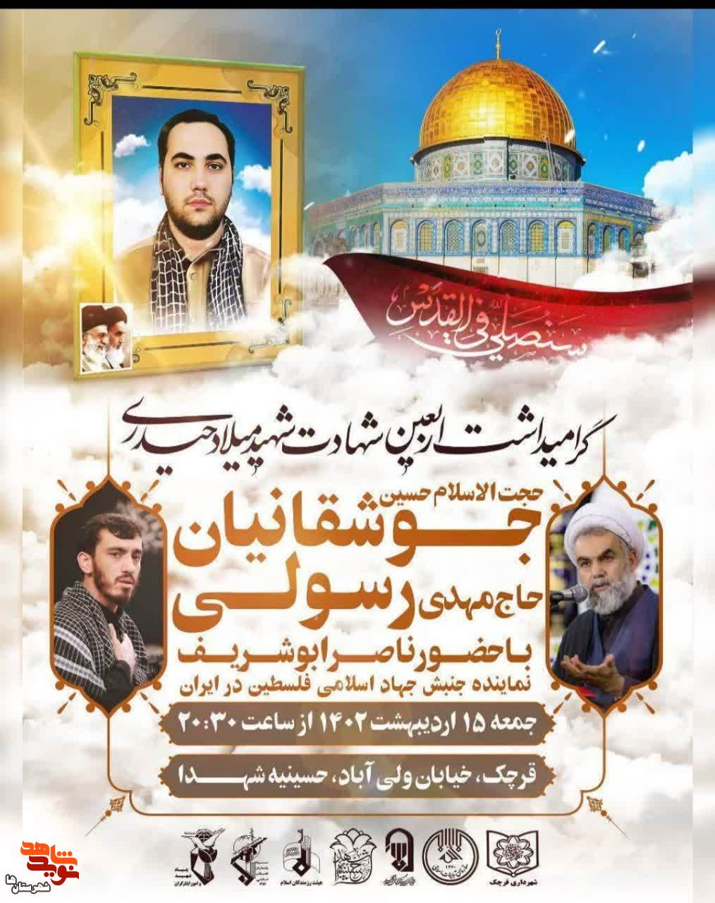امروز اربعین شهید مدافع حرم میلاد حیدری در قرچک برگزار می‌شود