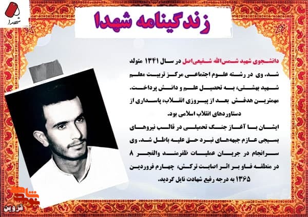 مهمترین هدف شهید «شفیعی‌اصل» پاسداری از دستاورد‌های انقلاب بود