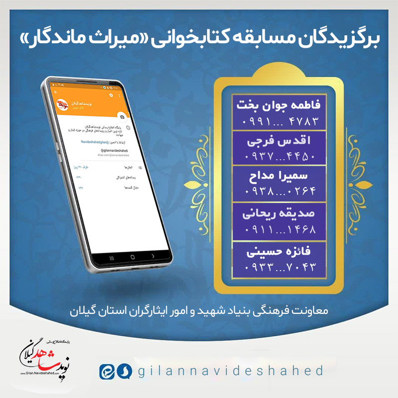 برندگان مسابقه کتابخوانی «میراث ماندگار» اعلام شد