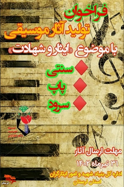 فراخوان تولید آثار موسیقی و سرود