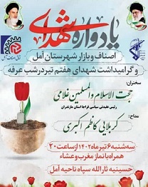 یادواره شهدای اصناف و بازار در شهرستان آمل برگزار می‌شود