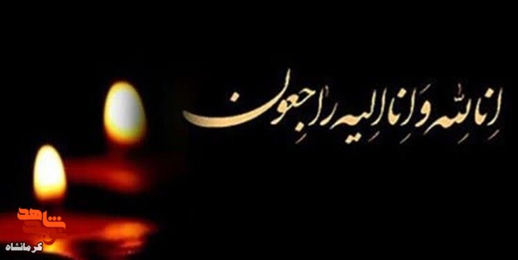 مادر شهید «روانبخش خداویسی» آسمانی شد