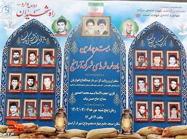 یادواره ۱۸ شهید آراسنج برگزار می‌شود