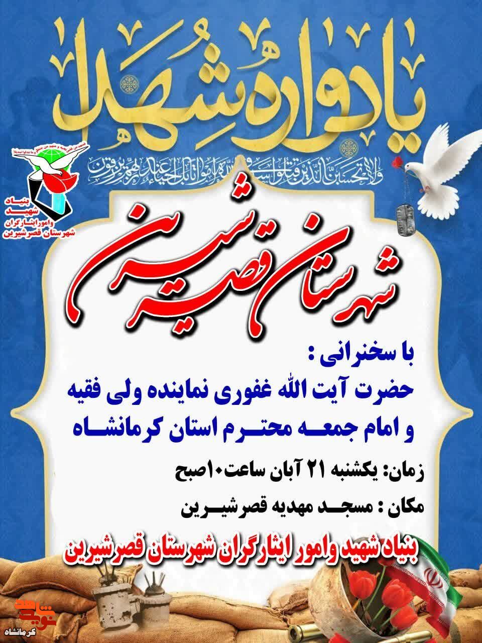 یادواره شهدا در شهرستان قصرشیرین برگزار می شود