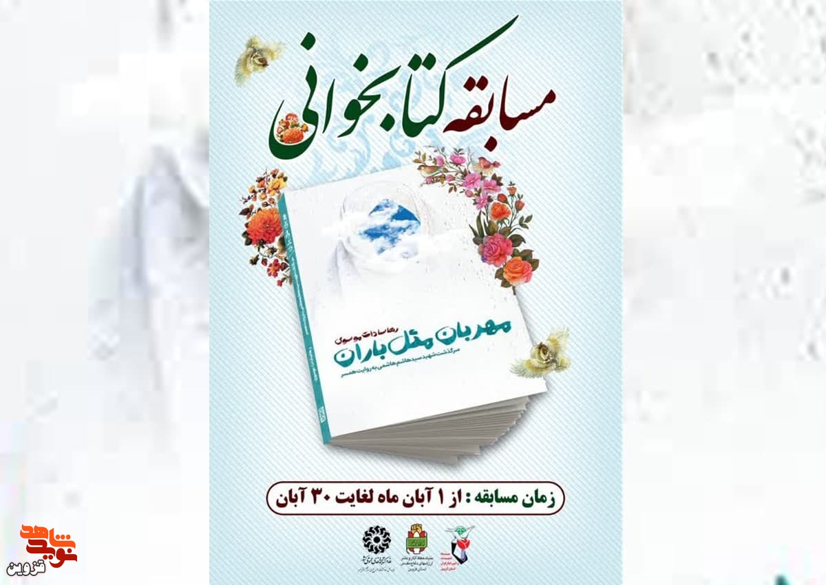 مسابقه کتابخوانی «مهربان مثل باران» برگزار می‌شود