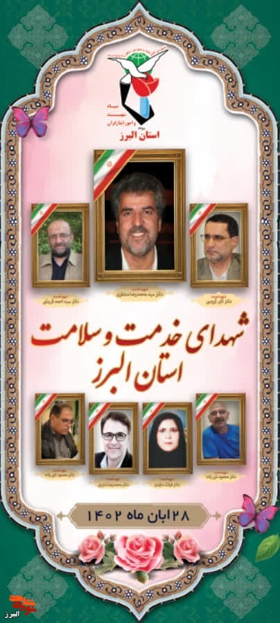یادواره شهدای سلامت در کرج برگزار می‌شود