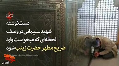 قرائت نامه شهید حاج قاسم درباره حضرت زینب (س)