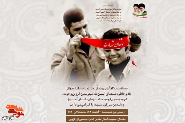 یادواره شهدای دانش‌آموز و آبان ماه قزوین برگزار می‌شود