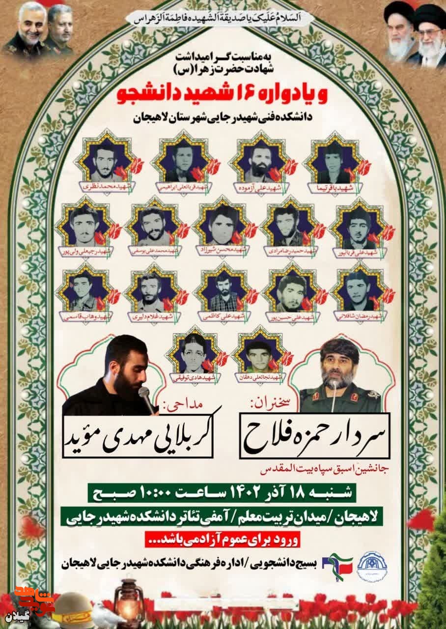 یادواره ۱۶ شهید دانشجو دانشکده شهید رجایی لاهیجان برگزار می شود
