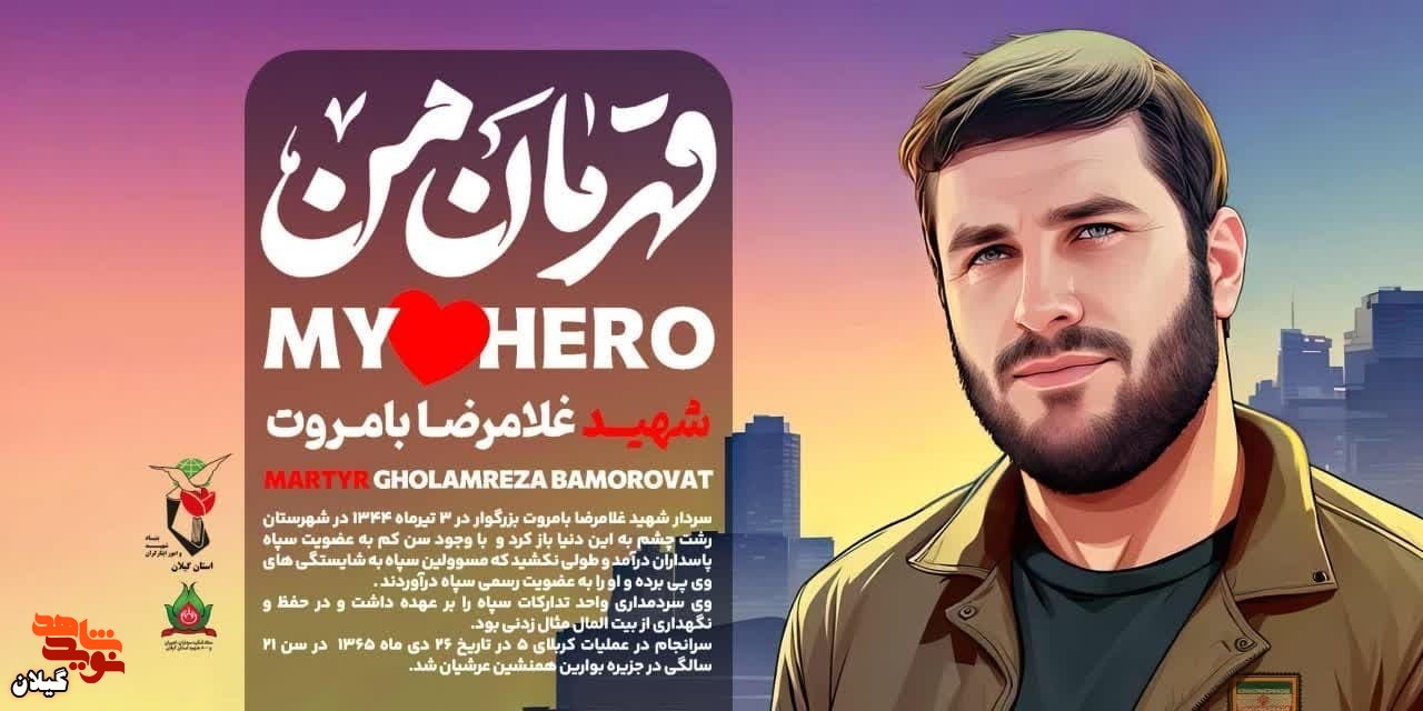قهرمان من | سردار شهید «غلامرضا بامروت»