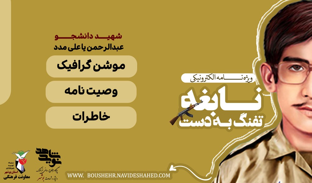 ویژه نامه الکترونیکی«نابغه تفنگ به دست» منتشر شد